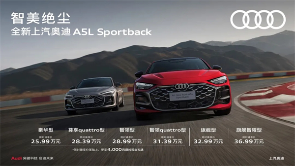 全新上汽奥迪A5L Sportback正式上市，限时臻享价25.99万元起